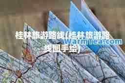桂林旅游路线(桂林旅游路线图手绘)