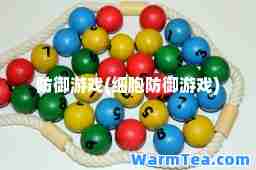 防御游戏(细胞防御游戏)