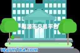 福源币交易平台