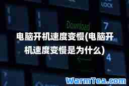 电脑开机速度变慢(电脑开机速度变慢是为什么)