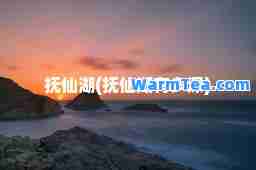 抚仙湖(抚仙湖有多深)