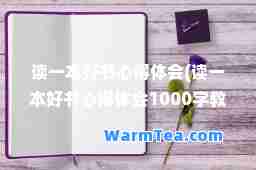 读一本好书心得体会(读一本好书心得体会1000字教师)