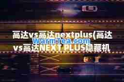高达vs高达nextplus(高达vs高达NEXT PLUS隐藏机体)