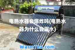 电热水器会爆炸吗(电热水器为什么会漏水)