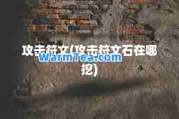 攻击符文(攻击符文石在哪挖)