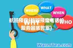 航班预定(航班预定电话的服务困惑答案)