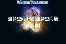 盗梦空间下载(盗梦空间版本)