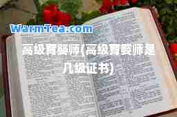 高级育婴师(高级育婴师是几级证书)