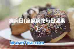 癫痫日(癫疯病吃每日坚果)