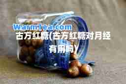古方红糖(古方红糖对月经有用吗)