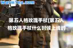 第五人格玫瑰手杖(第五人格玫瑰手杖什么时候上线的)