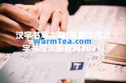 汉字书写大赛(笔墨中国汉字书写大赛官网2023)
