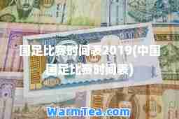 国足比赛时间表2019(中国国足比赛时间表)