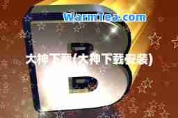 大下载(大下载安装)