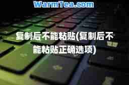 后不能粘贴(后不能粘贴正确选项)