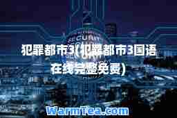 犯罪都市3(犯罪都市3国语在线完整免费)
