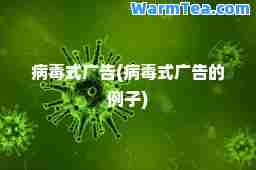 病毒式广告(病毒式广告的例子)