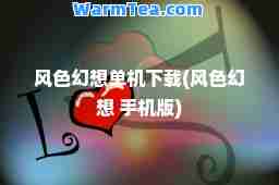 风色幻想单机下载(风色幻想 手机版)