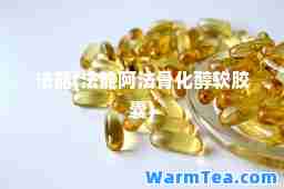 法能(法能阿法骨化醇软胶囊)