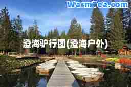 澄海驴行团(澄海户外)