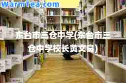 东台市三仓中学(东台市三仓中学校长黄文良)
