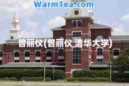 曾丽仪(曾丽仪 清华大学)
