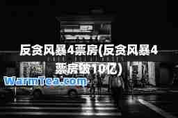 反贪风暴4票房(反贪风暴4票房破10亿)