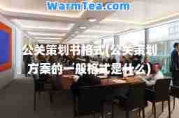 公关策划书格式(公关策划方案的一般格式是什么)