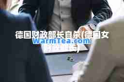 德国财政部长(德国女财政部长)