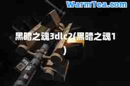 黑暗之魂3dlc2(黑暗之魂1)