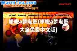 哆啦a梦电影(哆啦a梦电影大全免费中文版)