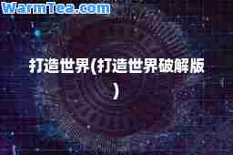 打造世界(打造世界破解版)