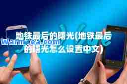 地铁的曙光(地铁的曙光怎么设置中文)