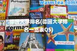 德国大学排名(德国大学排名一览表QS)