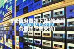 传奇服务器端下载(传奇服务器端下载安装)