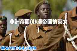 非洲帝国(非洲帝国的英文)