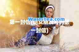封信(给女朋友写的封信)