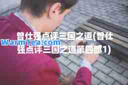 曾仕强点评三国之道(曾仕强点评三国之道第四部1)