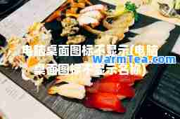 电脑桌面图标不显示(电脑桌面图标不显示名称)