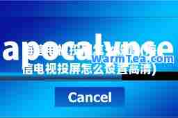 海信电视投屏怎么设置(海信电视投屏怎么设置高清)