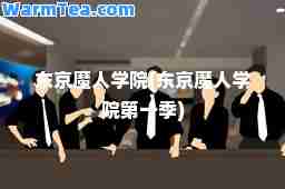 东京魔人学院(东京魔人学院季)
