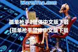 孤单2简体中文版下载(孤单简体中文版下载安装)