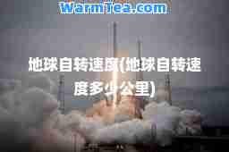 地球自转速度(地球自转速度多少公里)