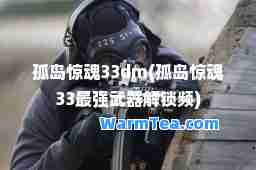孤岛惊魂33dm(孤岛惊魂33最强武器解锁频)