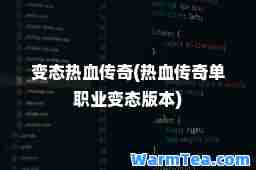 变态热血传奇(热血传奇单职业变态版本)