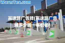 高速路广告牌(高速路广告牌多少钱一年价格)