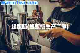 蜂蜜瓶(蜂蜜瓶生产厂家)