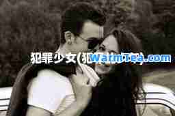犯罪少女(犯罪的少年)