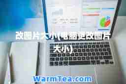 改图片大小(电脑更改图片大小)