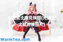 光遇武士裤兑换图(光遇武士裤兑换图片)